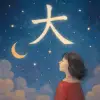 空に大という字が書かれている夢
