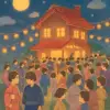 お祭りの家にたくさんの人が集まる夢
