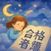 合格者名簿に自分の名前が大きく見える夢