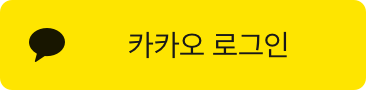 카카오로그인